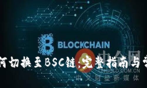 小狐钱包如何切换至BSC链：完整指南与常见问题解析