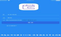 小狐钱包如何切换至BSC链