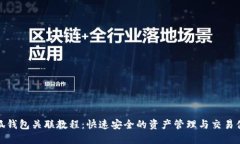 小狐钱包关联教程：快速