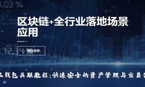 小狐钱包关联教程：快速安全的资产管理与交易体验