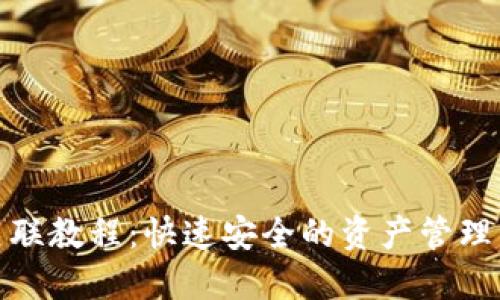 小狐钱包关联教程：快速安全的资产管理与交易体验