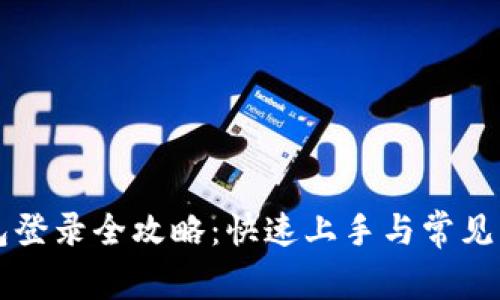 小狐钱包登录全攻略：快速上手与常见问题解决
