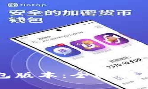 如何查看小狐钱包版本：全面指南与常见问题解答