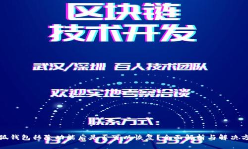 小狐钱包移除功能后是否可以恢复？全面解析与解决方案