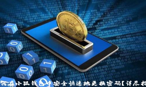
如何在小狐钱包中安全快速地更换密码？详尽指南