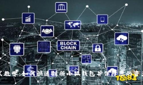 一站式教学：如何快速注册小狐钱包并保障您的资产安全