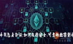 比特币钱包身份证：如何