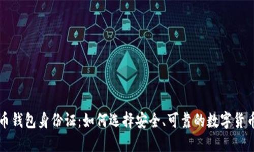 比特币钱包身份证：如何选择安全、可靠的数字货币钱包