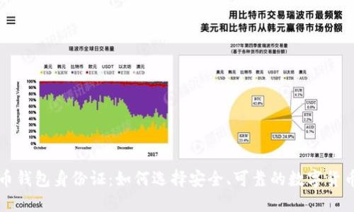 比特币钱包身份证：如何选择安全、可靠的数字货币钱包