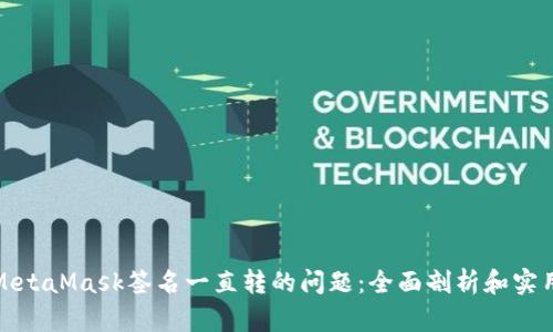 如何解决MetaMask签名一直转的问题：全面剖析和实用解决方案