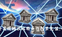 如何安全高效地往比特币