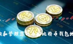 如何快速查询和管理您的