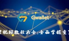 小狐钱包重置视频教程大