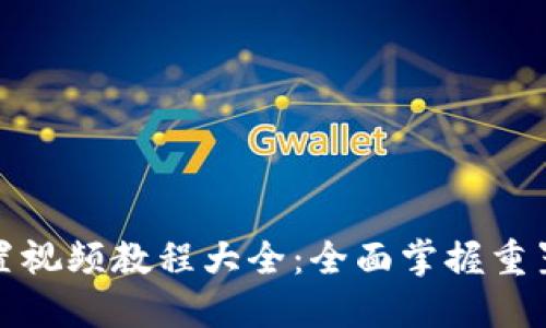 小狐钱包重置视频教程大全：全面掌握重置流程与技巧