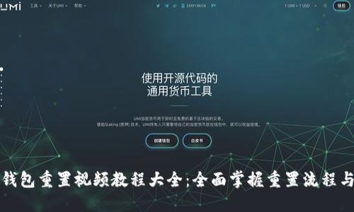 小狐钱包重置视频教程大全：全面掌握重置流程与技巧