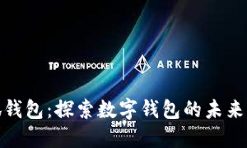 : 小狐钱包：探索数字钱包的未来与挑战