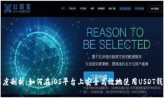 深度剖析：如何在iOS平台
