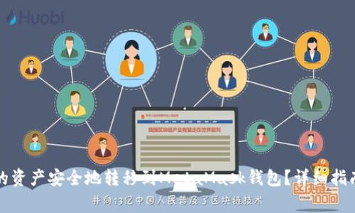 如何将TP钱包中的资产安全地转移到MetaMask钱包？详细指南与常见问题解答