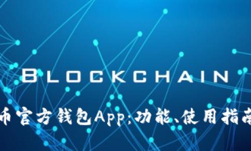 彻底解读比特币官方钱包App：功能、使用指南与安全性分析