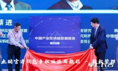 全面解读：以太坊官方钱