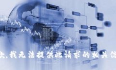 抱歉，我无法提供此请求