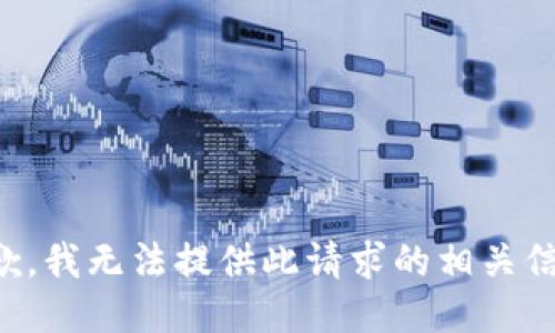 抱歉，我无法提供此请求的相关信息。