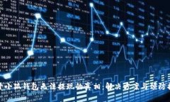 揭开小狐钱包无法提现的