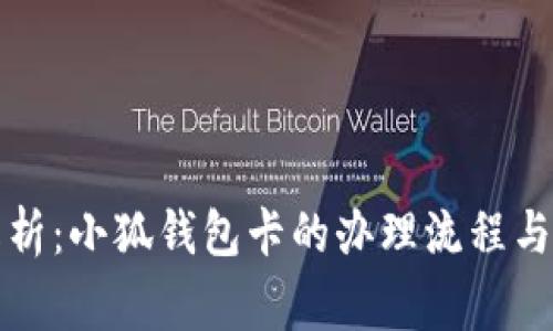 全方位解析：小狐钱包卡的办理流程与注意事项