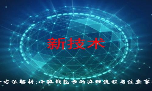 全方位解析：小狐钱包卡的办理流程与注意事项