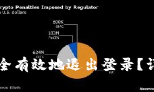 小狐钱包如何安全有效地退出登录？详细指南与你分享