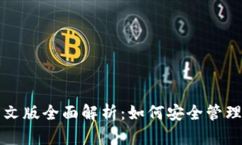 比特币钱包中文版全面解析：如何安全管理你的数字资产