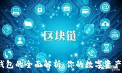   比特币钱包与网页钱包的