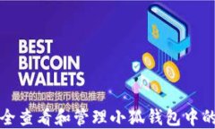 如何安全查看和管理小狐
