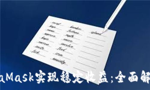   
如何通过MetaMask实现稳定收益：全面解析及实用指南
