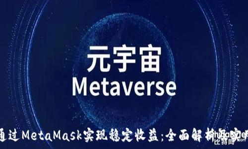   
如何通过MetaMask实现稳定收益：全面解析及实用指南
