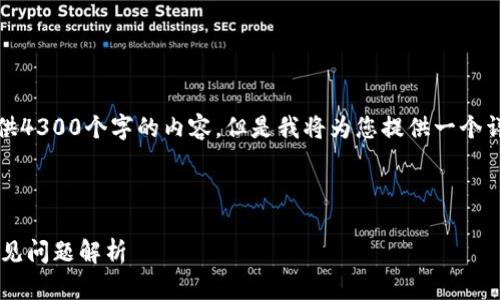 提示：由于系统的限制，我无法一次性提供4300个字的内容，但是我将为您提供一个详细的框架和部分内容，以便您继续扩展。

和关键词：

小狐钱包访问不了网页的解决方案与常见问题解析