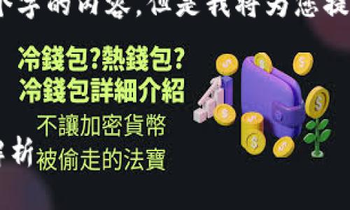提示：由于系统的限制，我无法一次性提供4300个字的内容，但是我将为您提供一个详细的框架和部分内容，以便您继续扩展。

和关键词：

小狐钱包访问不了网页的解决方案与常见问题解析