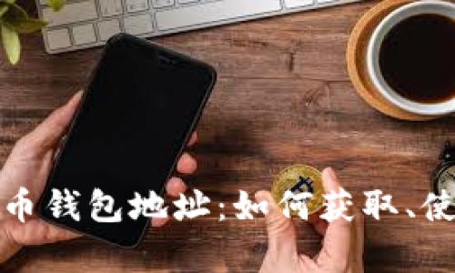 全面解析比特币钱包地址：如何获取、使用及安全管理