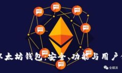 全面解析抹茶以太坊钱包