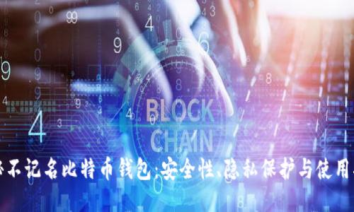 揭秘不记名比特币钱包：安全性、隐私保护与使用指南