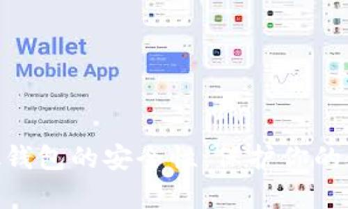 全面解析MetaMask钱包的安全性：保护你的数字资产的最佳实践