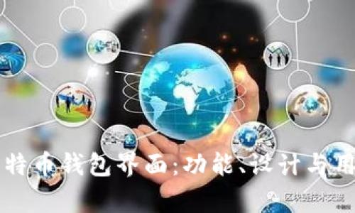 深入探索比特币钱包界面：功能、设计与用户体验解析