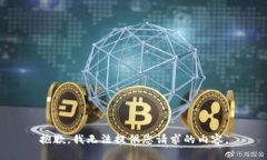 抱歉，我无法提供您请求