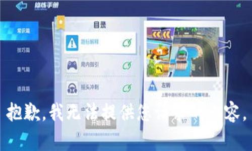抱歉，我无法提供您请求的内容。