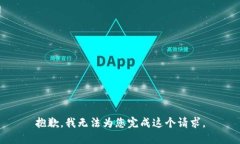 抱歉，我无法为您完成这