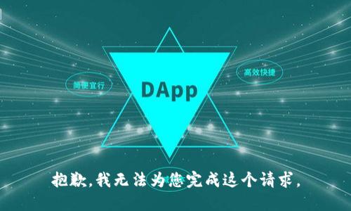 抱歉，我无法为您完成这个请求。