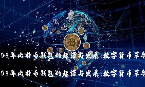 探索2008年比特币钱包的起源与发展：数字货币革命的开端

探索2008年比特币钱包的起源与发展：数字货币革命的开端