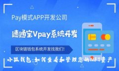 小狐钱包：如何查看和管