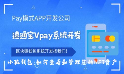 小狐钱包：如何查看和管理您的NFT资产