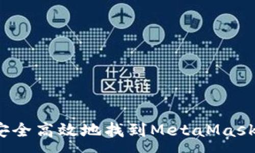 :
如何安全高效地找到MetaMask官网？